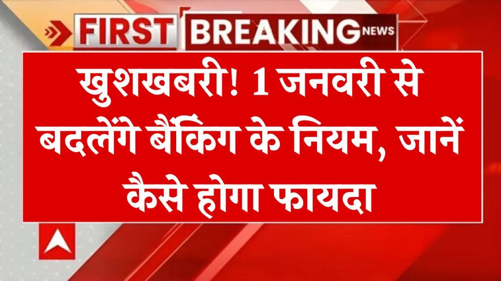 1 जनवरी 2025 से बदल जाएगी बैंकों की टाइम‍िंग, जानिए कैसे मिलेगा आपको सीधा फायदा!"