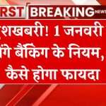 1 जनवरी 2025 से बदल जाएगी बैंकों की टाइम‍िंग, जानिए कैसे मिलेगा आपको सीधा फायदा!"