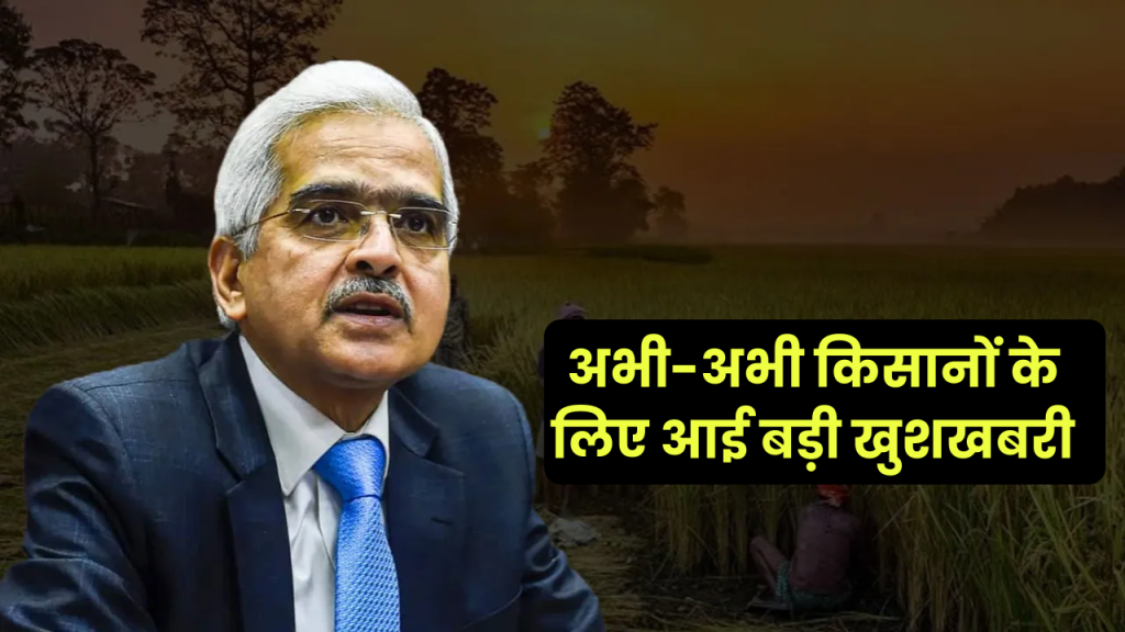 अभी-अभी किसानों के लिए आई बड़ी खुशखबरी, RBI ने 2 लाख रुपए देने का कर दिया ऐलान! ब्याज मुक्त होगा पूरा पैसा