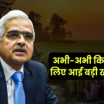 अभी-अभी किसानों के लिए आई बड़ी खुशखबरी, RBI ने 2 लाख रुपए देने का कर दिया ऐलान! ब्याज मुक्त होगा पूरा पैसा