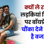 Boyfriend On Rent: लड़कियां क्यों ले रही हैं किराए पर बॉयफ्रेंड! चौंका देने वाली है वजह