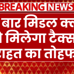 Budget 2025: इस बार मिडल क्लास को मिलेगा टैक्स में राहत का तोहफा?