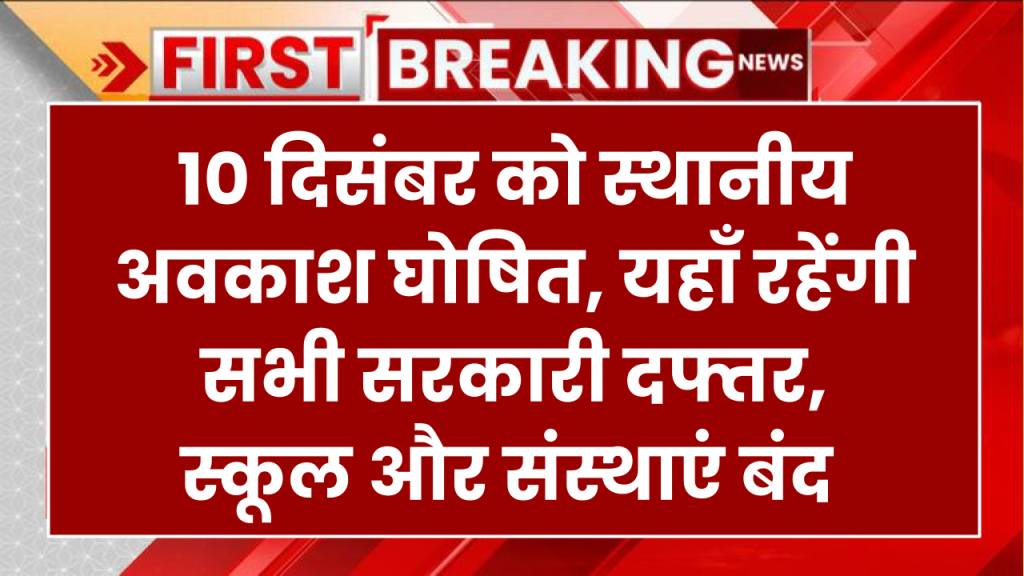 Schools Closed: 10 दिसंबर को स्थानीय अवकाश घोषित, यहाँ रहेंगी सभी सरकारी दफ्तर, स्कूल और संस्थाएं बंद