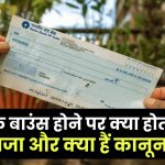 Cheque Bounce: चेक बाउंस होने पर क्या होती है सजा और क्या हैं कानून?