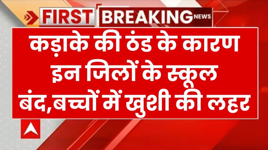 School Closed: इन जिलों में कड़ाके की ठंड के बीच स्कूल में छुट्टियों का ऐलान, इतने दिनों तक क्लास रहेंगे बंद