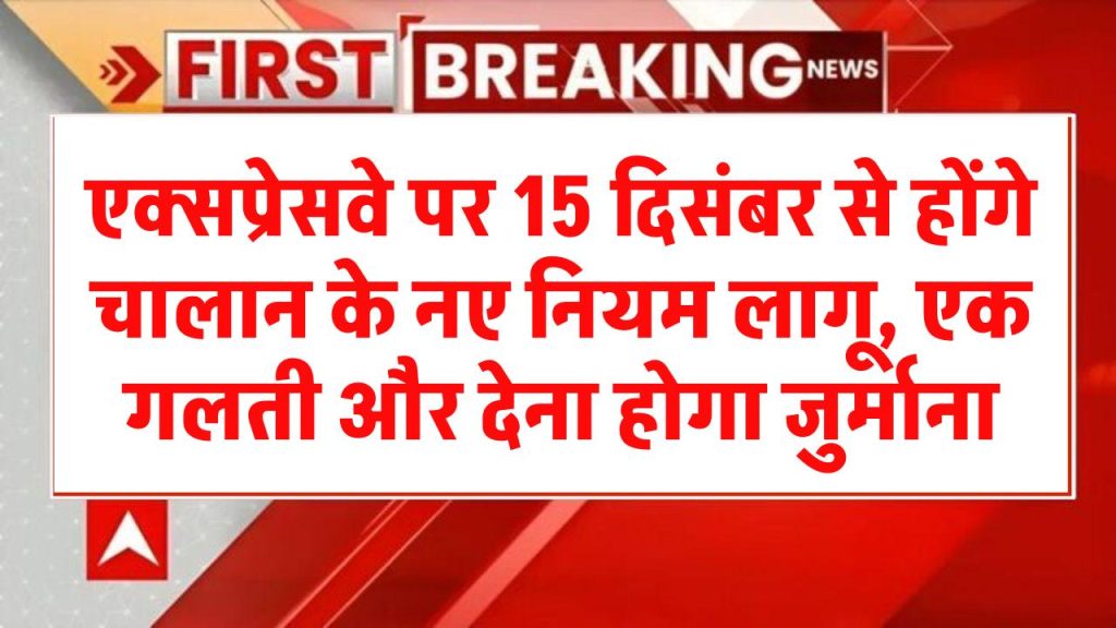 Expressway New Rules: एक्सप्रेसवे पर 15 दिसंबर से लागू होंगे चालान के नए नियम, भूलकर भी न करें ये गलती, वरना देना होगा जुर्माना