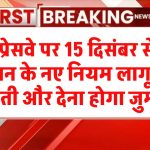 Expressway New Rules: एक्सप्रेसवे पर 15 दिसंबर से लागू होंगे चालान के नए नियम, भूलकर भी न करें ये गलती, वरना देना होगा जुर्माना