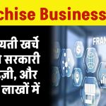 Franchise Business Idea: तेजी से बढ़ता हुआ सरकारी फ्रैंचाइज़ी, किफायती खर्चे में लें और कमाएं लाखों में