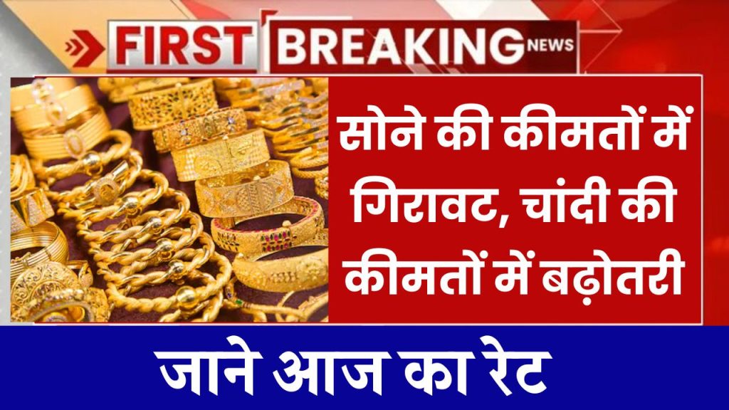 Gold Price: औंधे मुंह गिरा सोना, चांदी की चमक अब भी बरकरार, देखें