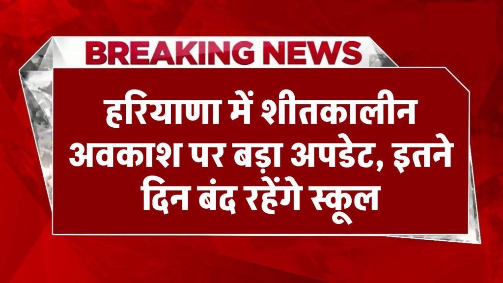 Haryana Winter Holidays: हरियाणा में शीतकालीन अवकाश को लेकर बड़ा अपडेट, इतने दिन बंद रहेंगे स्कूल