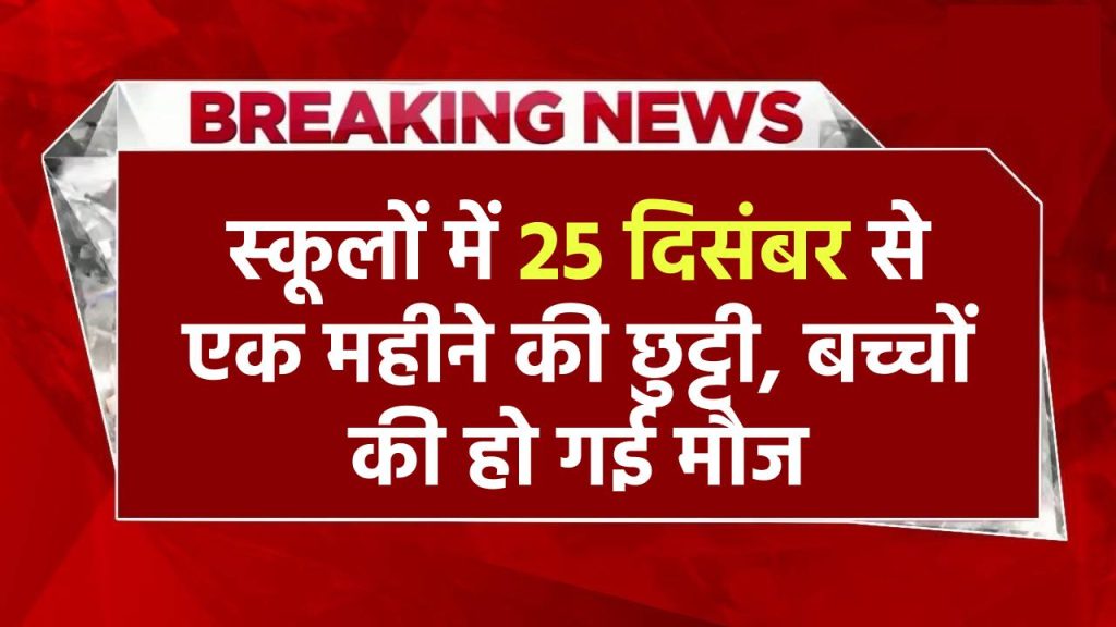 Holiday In Schools: स्कूलों में 25 दिसंबर से एक महीने की छुट्टी, बच्चों की हो गई मौज