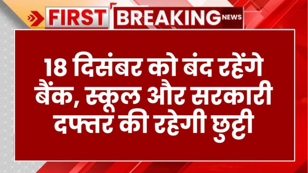 Holiday: 18 दिसंबर को बंद रहेंगे बैंक, स्कूल और सरकारी दफ्तर की रहेगी छुट्टी