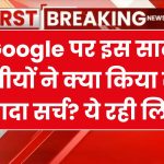 क्या आपको पता है Google पर इस साल भारतीयों ने क्या किया सबसे ज्यादा सर्च? ये रही लिस्ट