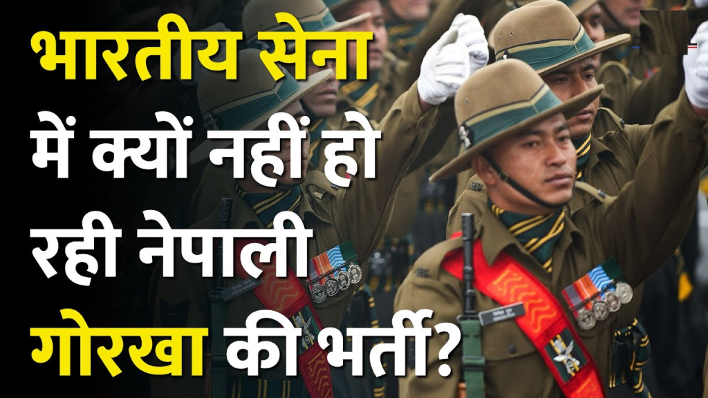 Indian Army में फिर से होगी Nepali Gorkha युवकों की भर्ती! भारत और Nepal में इस बात पर विवाद