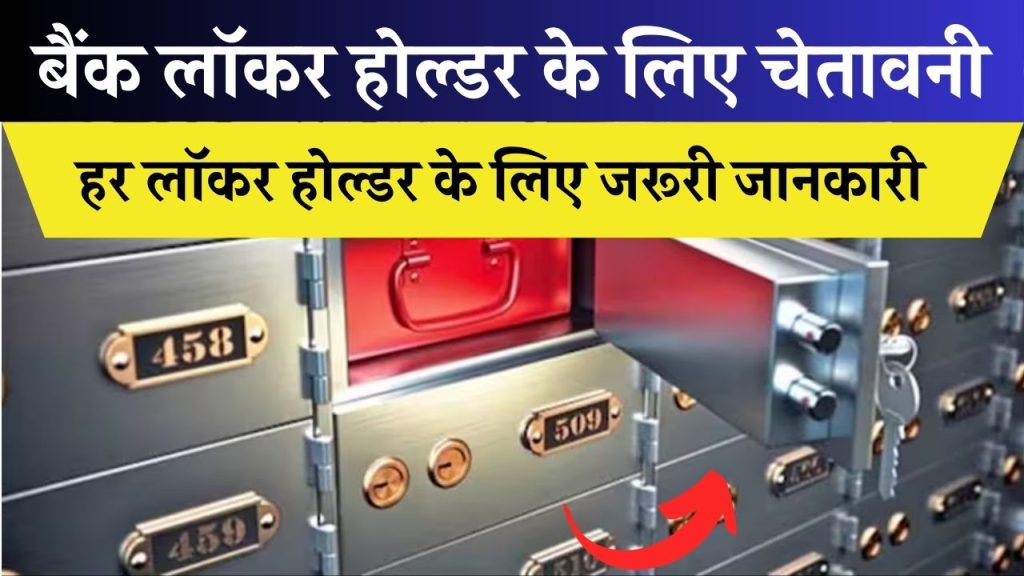 Bank Lockers New Rules: बैंक लॉकर के नए नियम! हर लॉकर होल्डर को सतर्क रहना चाहिए जानें क्यों