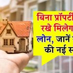 HOME LOAN: बिना प्रॉपर्टी गिरवी रखे मिलेगा होम लोन! जानें सरकार की नई स्कीम का फायदा