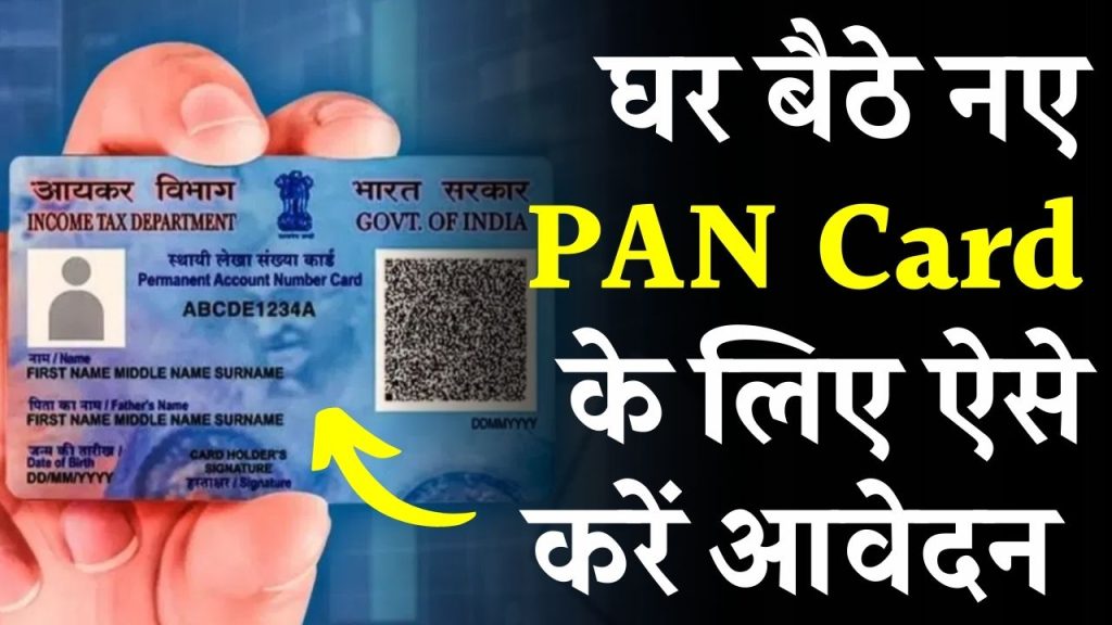 घर पहुचने लगे नए वाले PAN Card, आप भी ऐसे कर सकते हैं अप्लाई, देखें