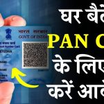 घर पहुचने लगे नए वाले PAN Card, आप भी ऐसे कर सकते हैं अप्लाई, देखें