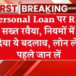 Personal Loan पर RBI का सख्त रवैया, नियमों में कर दिया ये बदलाव, लोन लेने पहले जान लें