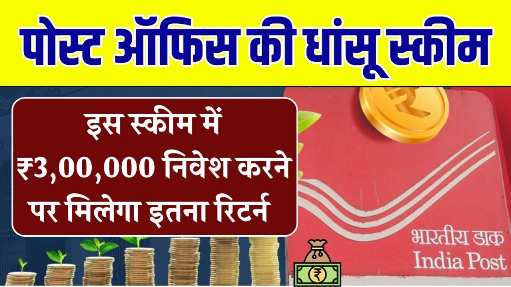 Post Office की 3 साल की इस स्कीम में ₹3,00,000 जमा करेंगे तो मेच्योरिटी पर कितना फंड होगा तैयार?