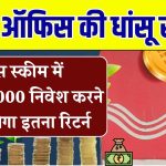 Post Office की 3 साल की इस स्कीम में ₹3,00,000 जमा करेंगे तो मेच्योरिटी पर कितना फंड होगा तैयार?