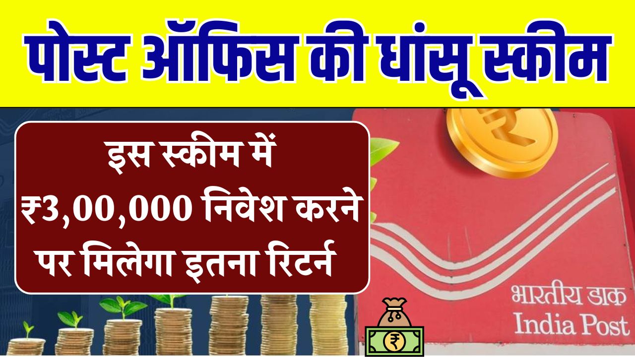 Post Office की 3 साल की इस स्कीम में ₹3,00,000 जमा करेंगे तो मेच्योरिटी पर कितना फंड होगा तैयार?