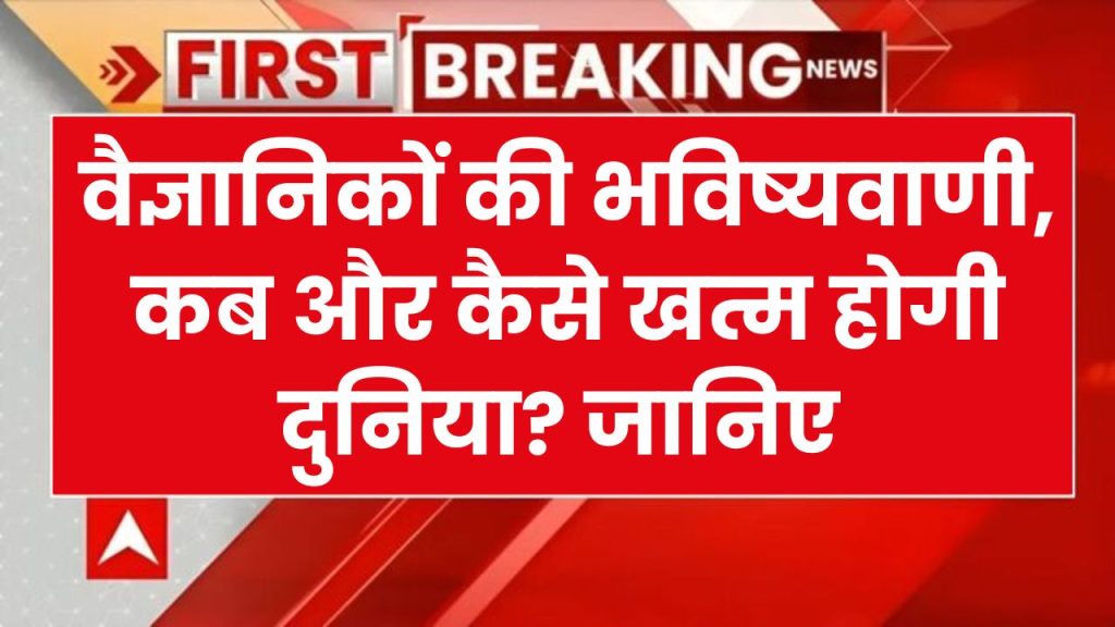 महान वैज्ञानिक ने कर दी भविष्यवाणी, कब और कैसे खत्म होगी दुनिया? NASA ने भी जताई सहमति