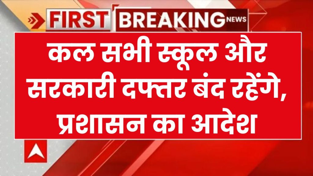 School Holiday: कल सभी स्कूल और सरकारी दफ्तर रहेंगे बंद, प्रशासन ने घोषित किया सार्वजनिक अवकाश