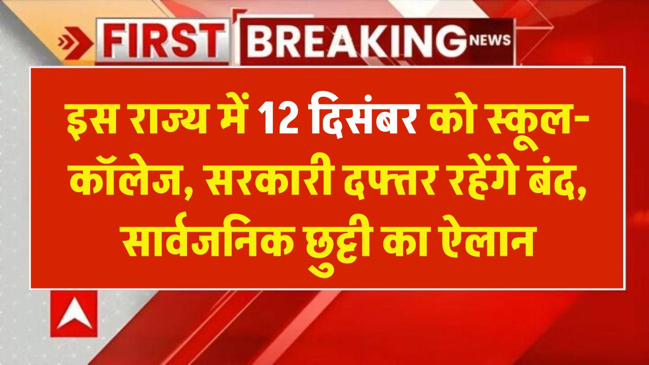 Public Holiday: इस राज्य में 12 दिसंबर को सार्वजनिक छुट्टी का ऐलान, स्कूल-कॉलेज, सरकारी दफ्तर रहेंगे बंद