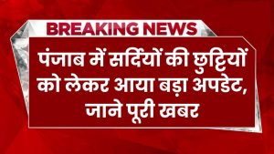 School Holidays: पंजाब में सर्दियों की छुट्टियों को लेकर आया बड़ा अपडेट, जाने पूरी खबर