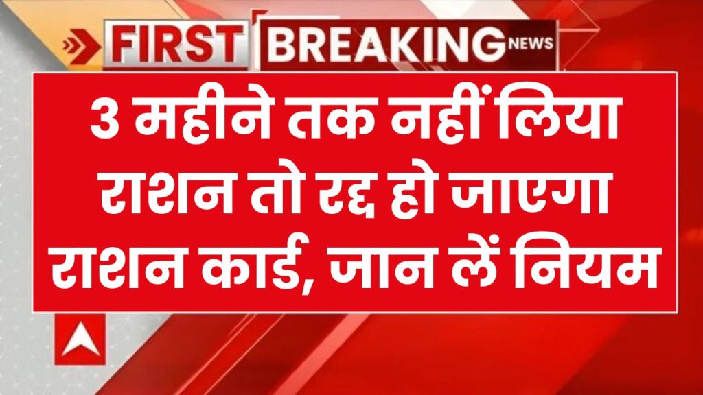 आज आया नया नियम, 3 महीने तक नहीं लिया राशन तो रद्द हो जाएगा राशन कार्ड? जान लें नियम