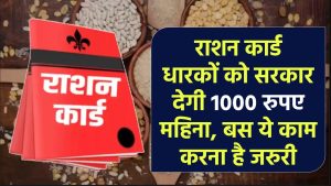 Ration Card Scheme: राशन कार्ड धारकों को सरकार देगी 1000 रुपए महिना, बस ये काम करना है जरुरी