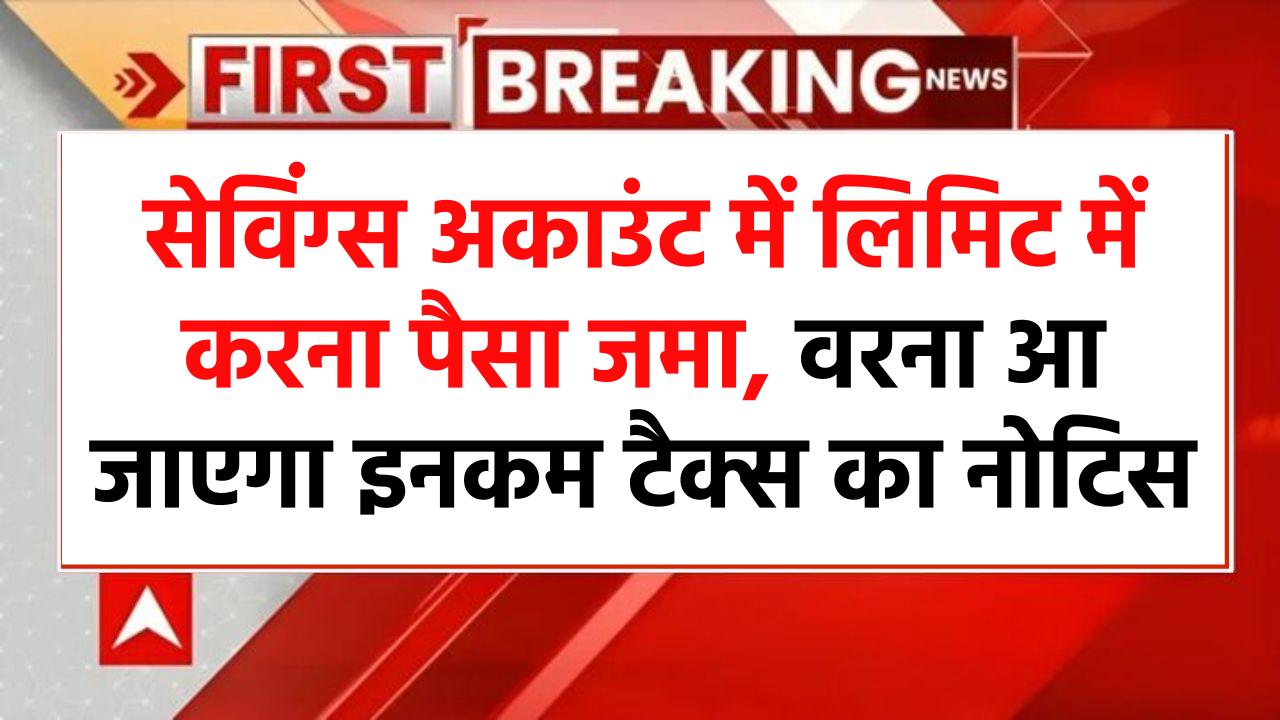 सेविंग्स अकाउंट में लिमिट में करना पैसा जमा, वरना आ जाएगा इनकम टैक्स का नोटिस