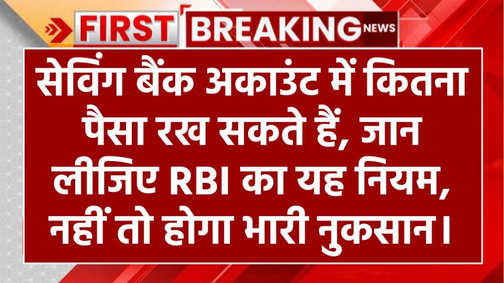 सेविंग बैंक अकाउंट में कितना पैसा रख सकते हैं, जान लीजिए RBI का यह नियम, नहीं तो होगा भारी नुकसान।