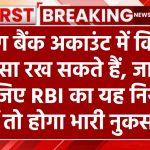 सेविंग बैंक अकाउंट में कितना पैसा रख सकते हैं, जान लीजिए RBI का यह नियम, नहीं तो होगा भारी नुकसान।