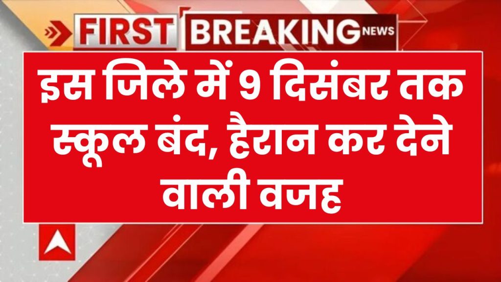 Schools Closed: इस राज्य में यहाँ 9 दिसंबर तक स्कूल बंद, जानें क्या है वजह, जानकार रह जाओगे हैरान