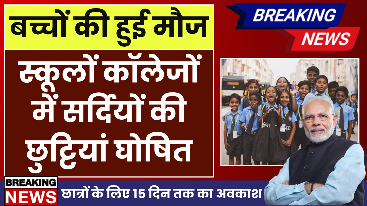 School Holidays 2024: जानें कब से शुरू होंगी सर्दियों की छुट्टियां, कितने दिन मिलेंगी मौज!