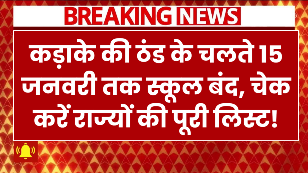 School Holidays 2025: कड़ाके की ठंड के चलते 15 जनवरी तक स्कूल बंद, चेक करें राज्यों की पूरी लिस्ट!