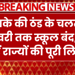 School Holidays 2025: कड़ाके की ठंड के चलते 15 जनवरी तक स्कूल बंद, चेक करें राज्यों की पूरी लिस्ट!