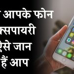 ऐसे जान सकते हैं आप क्या है आपके स्मार्टफोन की एक्सपायरी डेट?