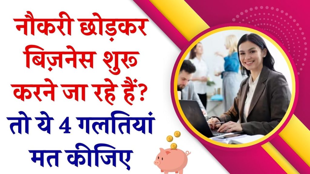 नहीं करनी नौकरी और बिजनेस शुरू करने की है प्लानिंग? पहले कर लीजिए ये 4 तैयारियां ताकि पछताना न पड़े