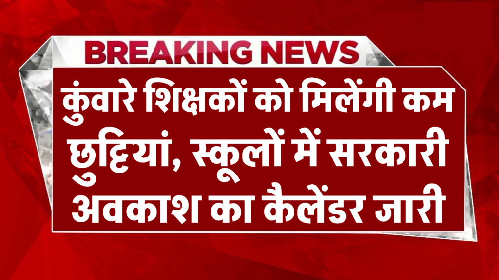 School Holidays in UP: कुंवारे शिक्षकों को मिलेंगी कम छुट्टियां, शादीशुदा शिक्षिकाओं को करवा चौथ की छुट्टी, स्कूलों में सरकारी अवकाश का कैलेंडर जारी