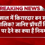 12 साल में किराएदार बन सकता है मालिक? जान लो प्रॉपर्टी किराए पर देने का क्या है नियम