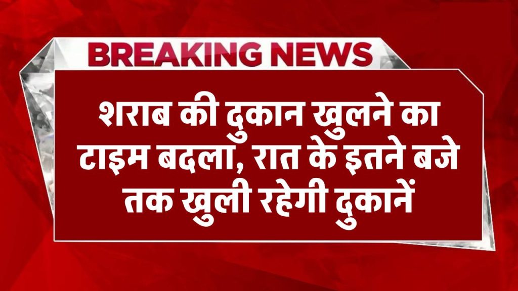 Wine Shop Timing: शराब की दुकान खुलने का टाइम बदला, रात के इतने बजे तक खुली रहेगी दुकानें