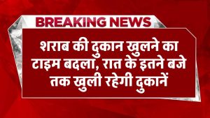 Wine Shop Timing: शराब की दुकान खुलने का टाइम बदला, रात के इतने बजे तक खुली रहेगी दुकानें