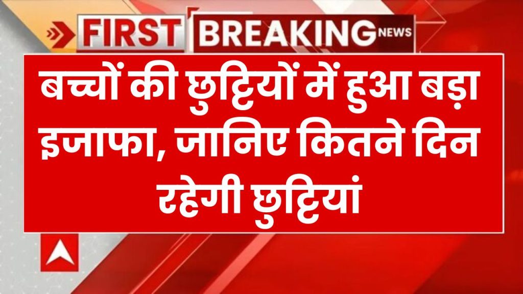 बच्चों के लिए आई खुशख़बरी, इस बार इतने दिन की होगी सर्दियों की छुट्टी, देख लो