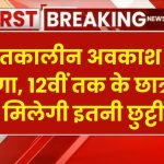 Winter Vacation 2024: शीतकालीन अवकाश की घोषणा, 12वीं तक के छात्रों को मिलेगा लाभ, मिलेगी इतनी छुट्टी