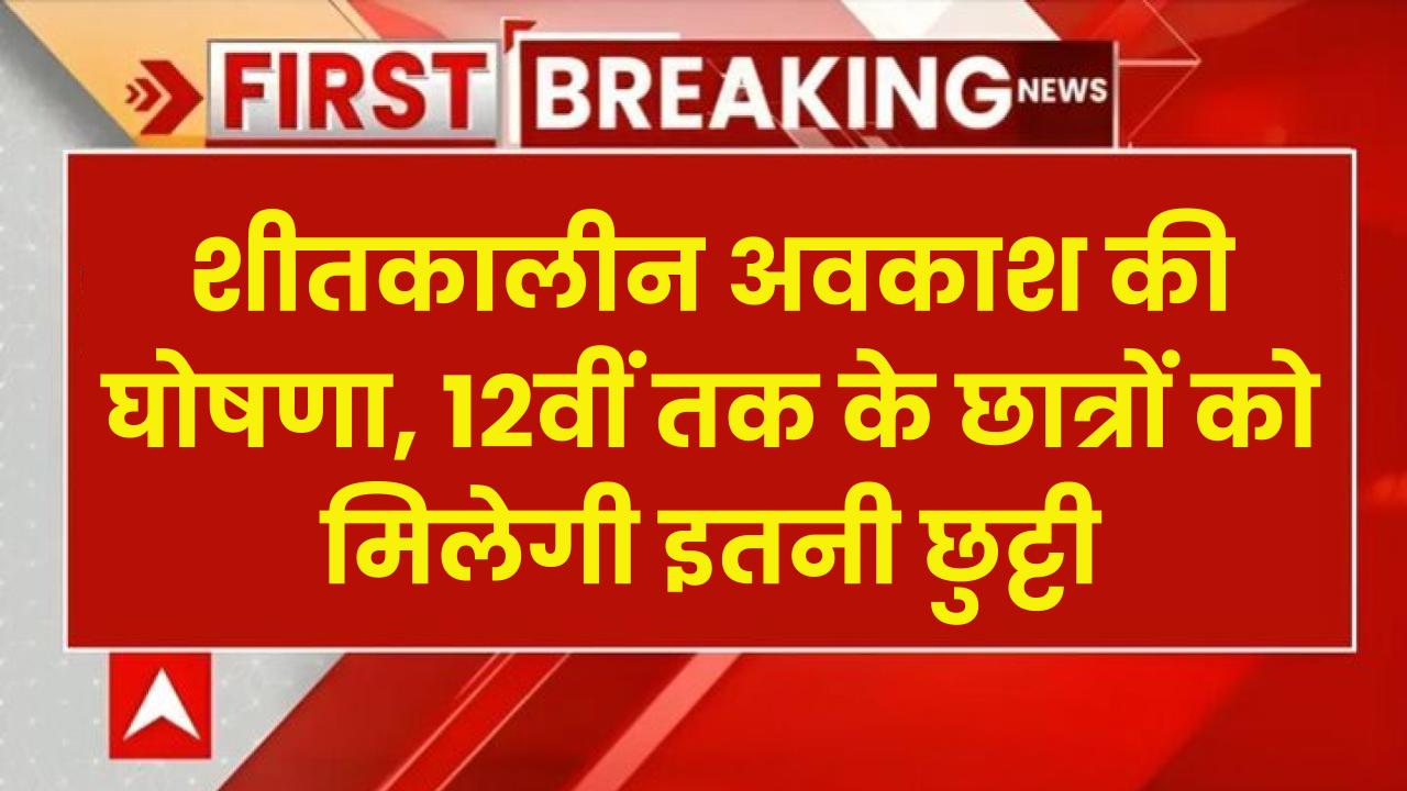 Winter Vacation 2024: शीतकालीन अवकाश की घोषणा, 12वीं तक के छात्रों को मिलेगा लाभ, मिलेगी इतनी छुट्टी