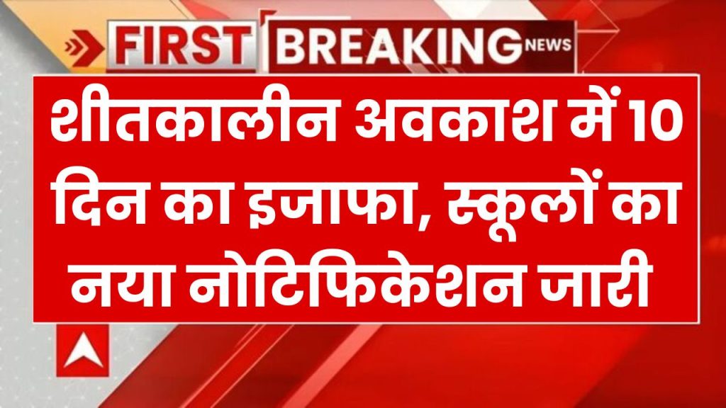 School Holidays: यहाँ स्कूलों में हुई 10 दिन की छुट्टी, बढ़ गया शीत कालीन अवकाश