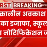 School Holidays: यहाँ स्कूलों में हुई 10 दिन की छुट्टी, बढ़ गया शीत कालीन अवकाश